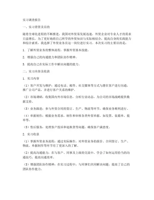 外贸业务员的实习调查报告