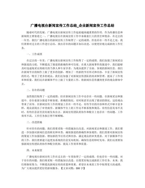 广播电视台新闻宣传工作总结_企业新闻宣传工作总结