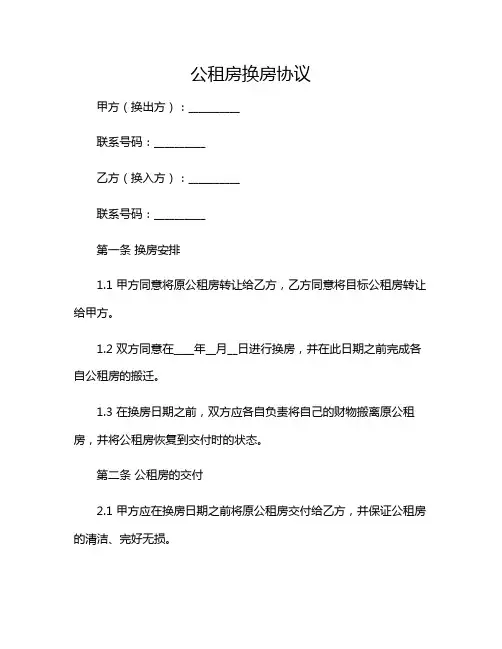 公租房换房协议(精选)2024