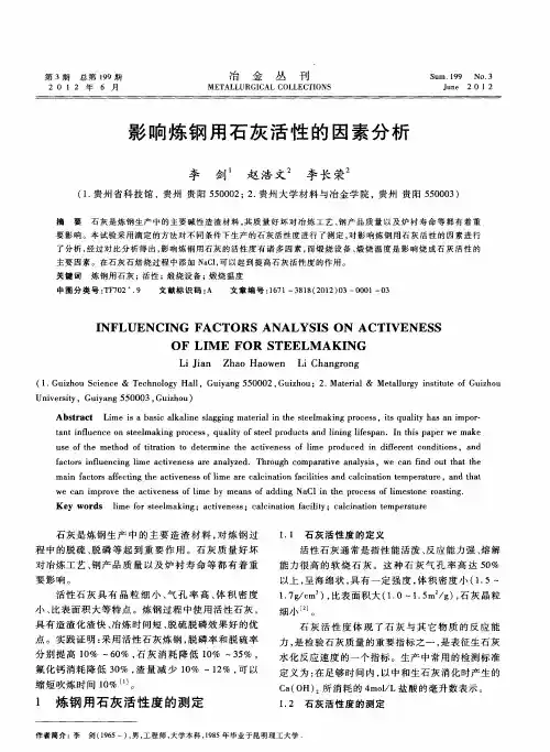 影响炼钢用石灰活性的因素分析