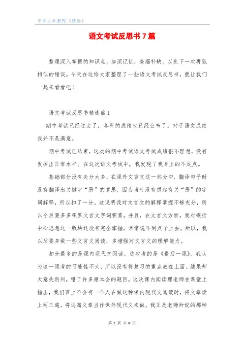 语文考试反思书7篇