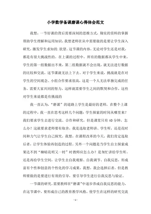 小学数学备课磨课心得体会范文