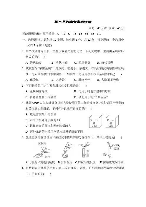 第八单元 金属和金属材料 综合素质评价卷(含答案)人教版化学九年级下册