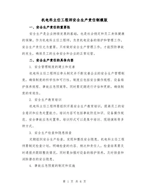 机电科主任工程师安全生产责任制模版（二篇）