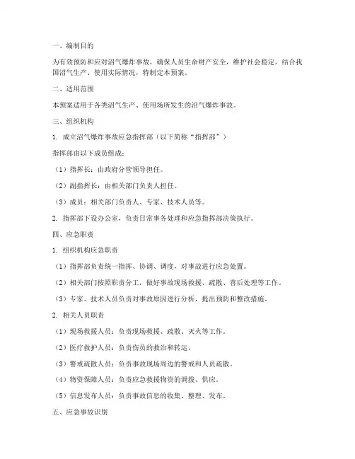 沼气爆炸事故应急预案