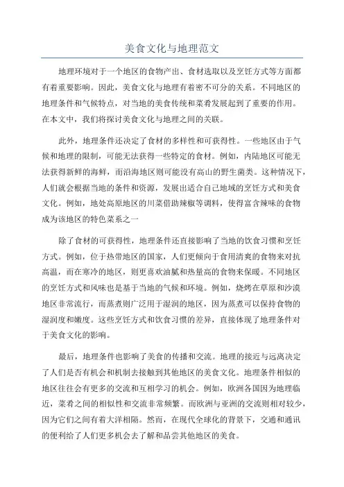美食文化与地理范文
