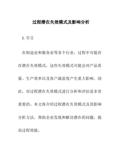 过程潜在失效模式及影响分析