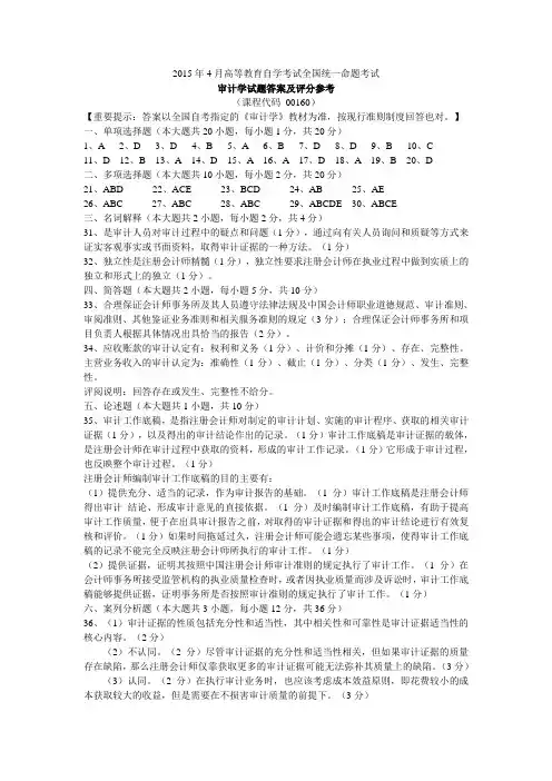2015年4月高等教育自学考试全国统一命题考试审计学试卷答案