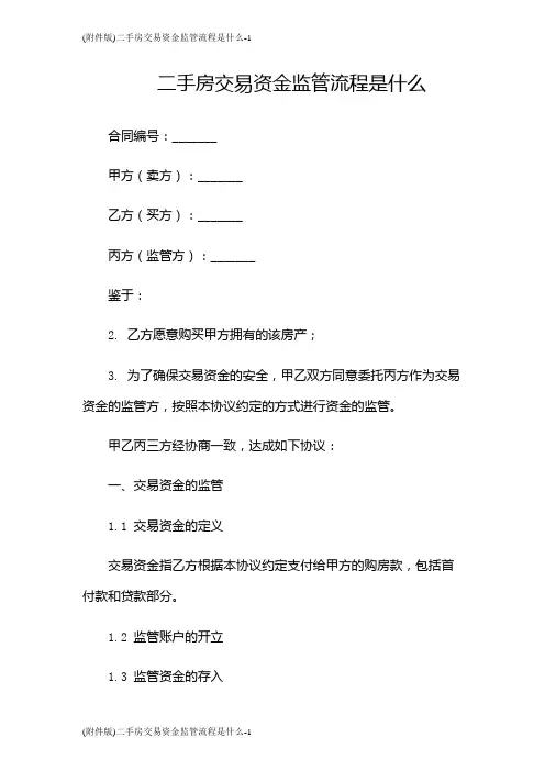 (版)二手房交易资金监管流程是什么