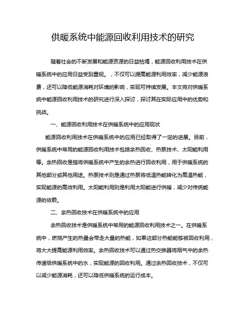 供暖系统中能源回收利用技术的研究