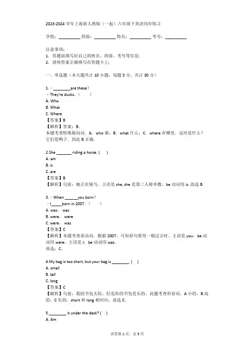 2023-2024学年上海新人教版(一起)六年级下英语同步练习(真题及答案)