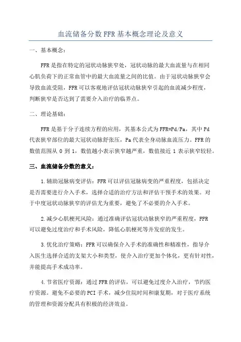 血流储备分数FFR基本概念理论及意义