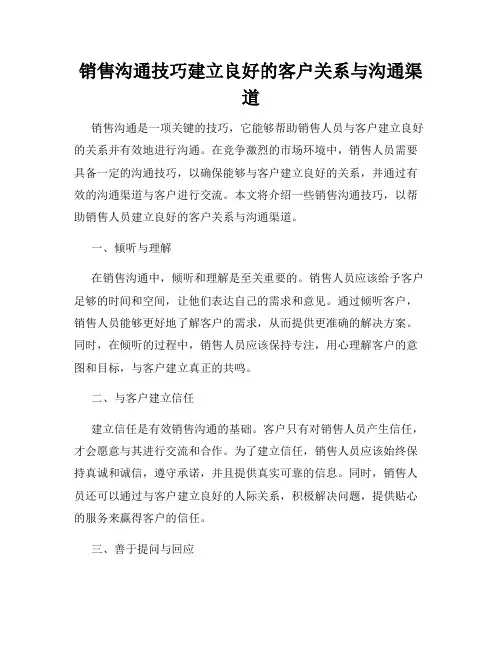 销售沟通技巧建立良好的客户关系与沟通渠道