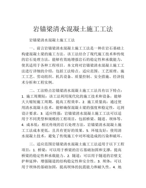 岩锚梁清水混凝土施工工法