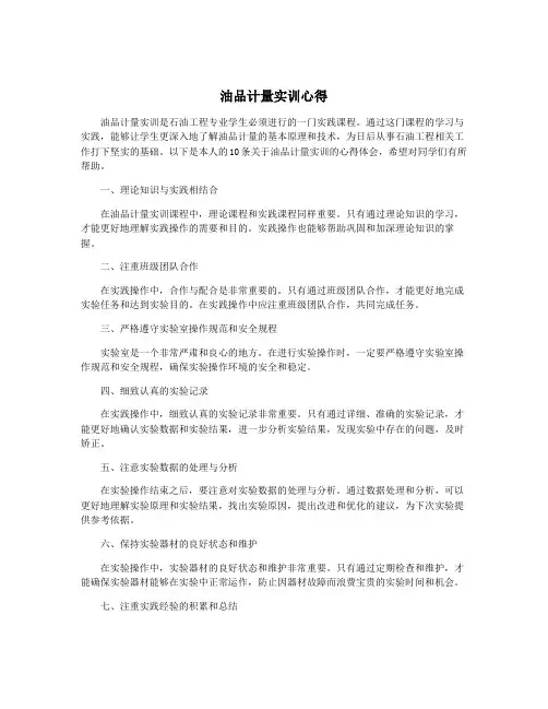 油品计量实训心得