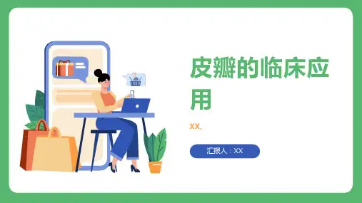 皮瓣的临床应用