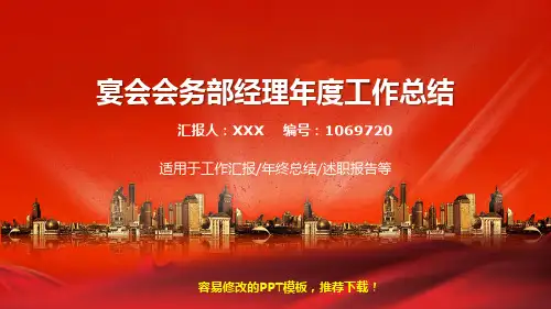 2017-2018最新宴会会务部经理年终个人总结与工作总结述职报告模板范文