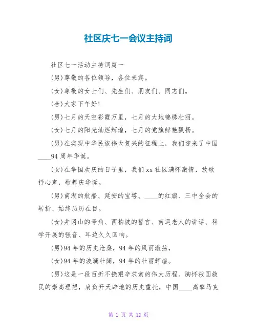 社区庆七一会议主持词