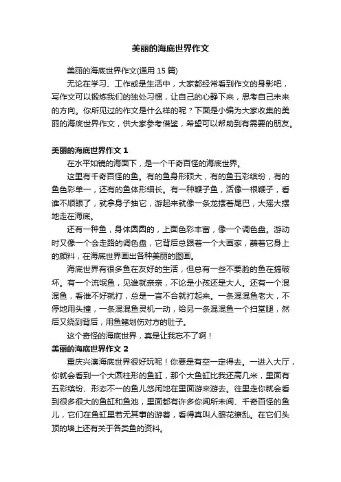 美丽的海底世界作文