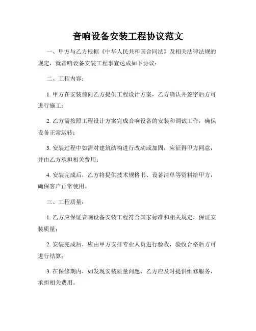 音响设备安装工程协议范文