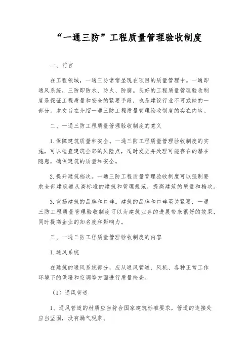 “一通三防”工程质量管理验收制度