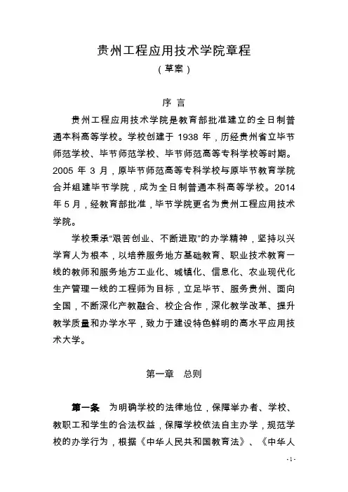 贵州工程应用技术学院章程