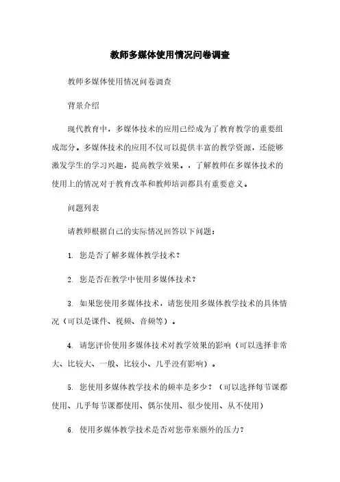 教师多媒体使用情况问卷调查