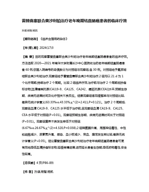 雷替曲塞联合奥沙利铂治疗老年晚期结直肠癌患者的临床疗效