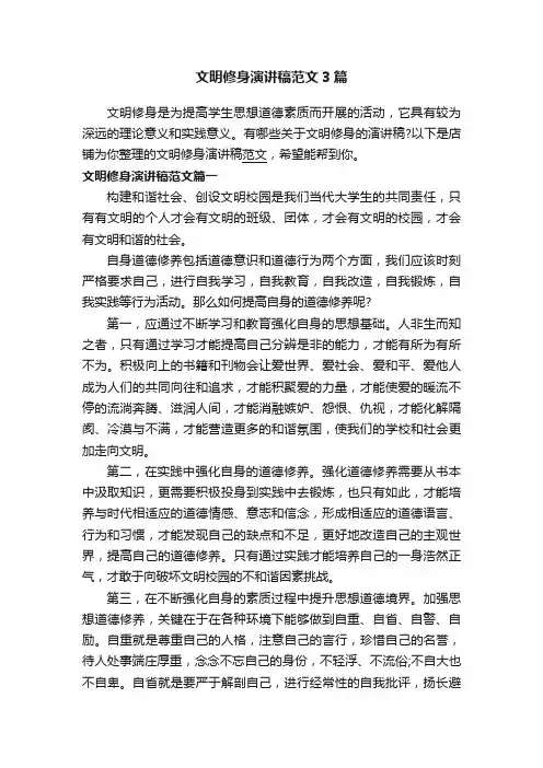 文明修身演讲稿范文3篇