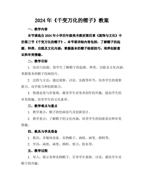 2024年《千变万化的帽子》教案