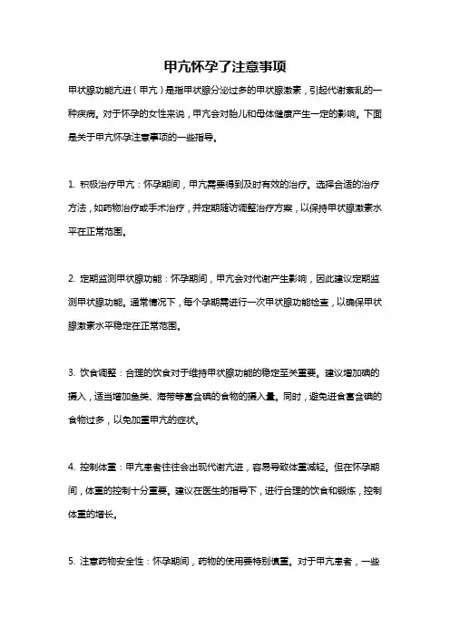 甲亢怀孕了注意事项