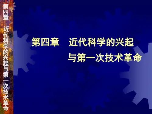 科技史研究4  近代科学的兴起与第一次技术革命1-2