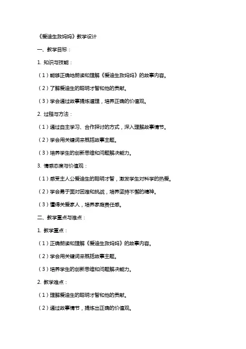 《爱迪生救妈妈》教学设计 教案教学设计