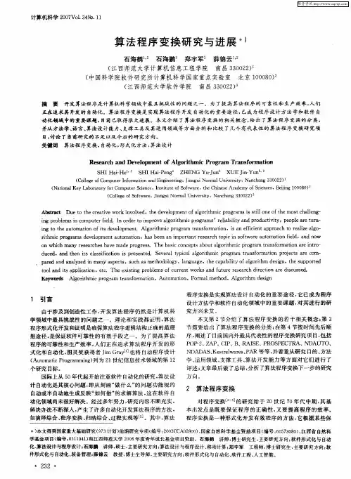 算法程序变换研究与进展