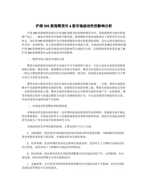 沪深300股指期货对A股市场波动性的影响分析