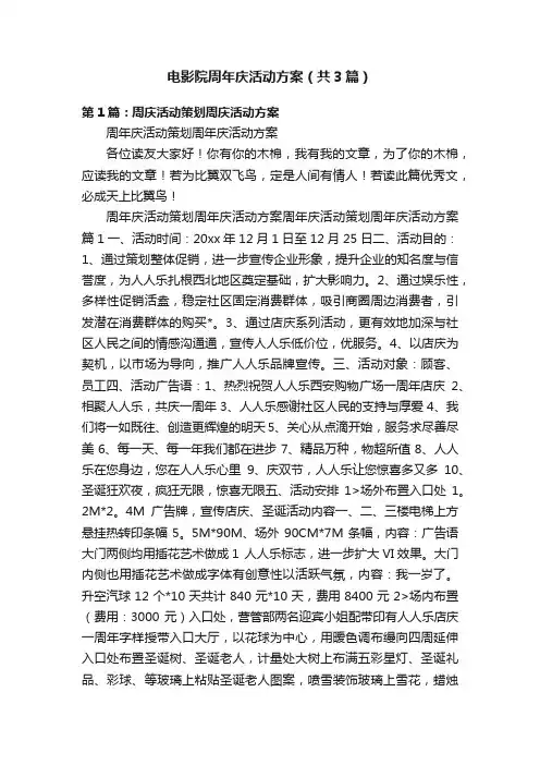 电影院周年庆活动方案（共3篇）