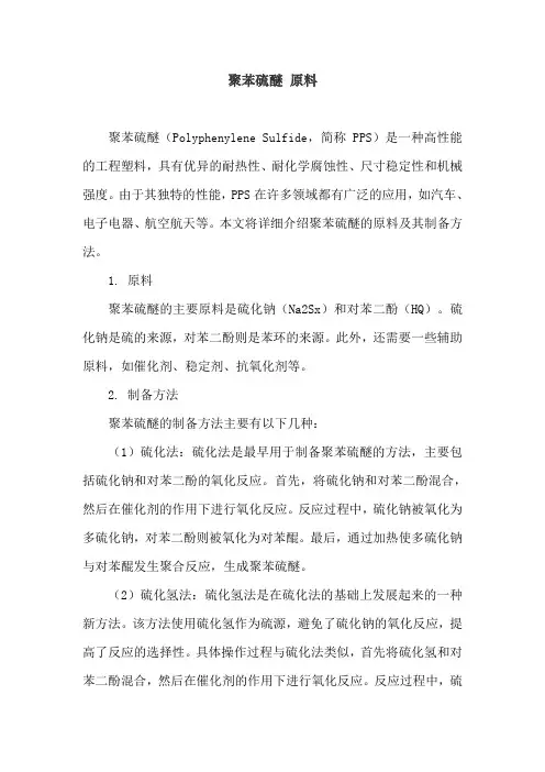 聚苯硫醚 原料