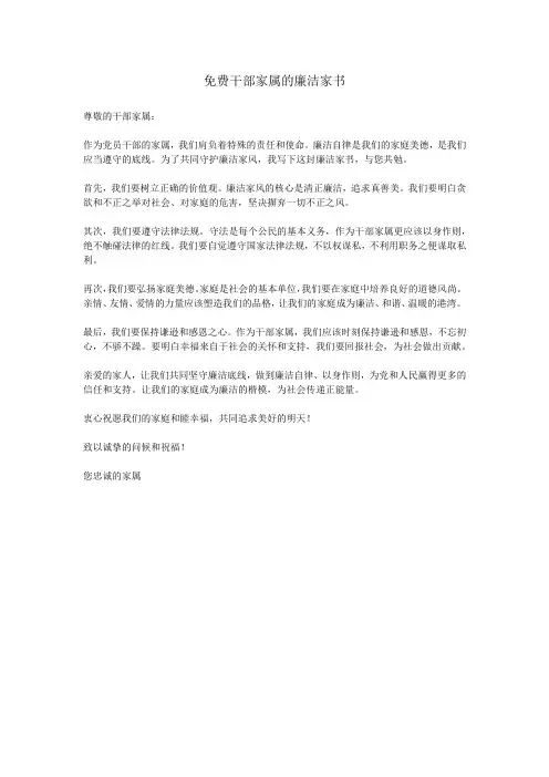 免费干部家属的廉洁家书