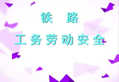 铁路工务劳动安全 