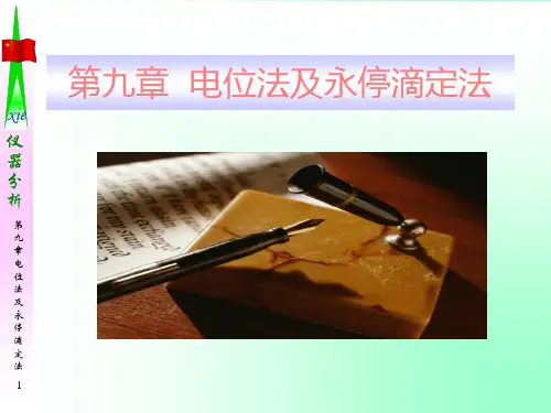 第九章 电位法及永停滴定法-分析化学