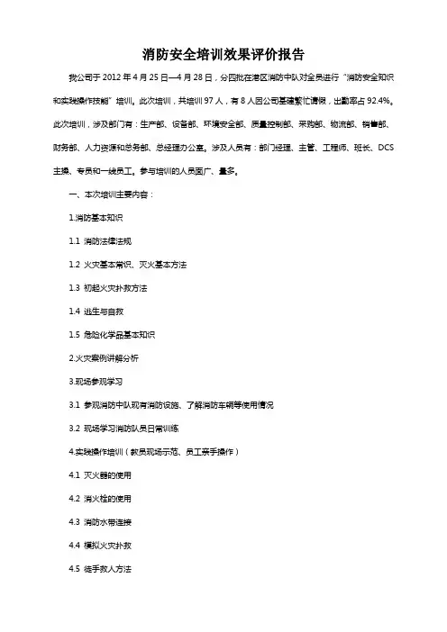 消防安全培训效果评价报告.doc