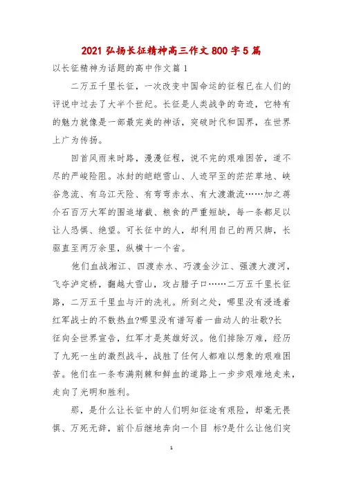 2021弘扬长征精神高三作文800字5篇