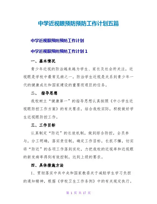 中学近视眼预防预防工作计划五篇