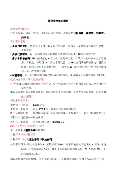 信息安全复习提纲