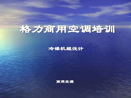 格力中央空调设计培训冷媒机组