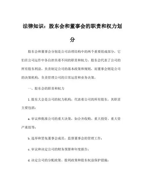 法律知识：股东会和董事会的职责和权力划分