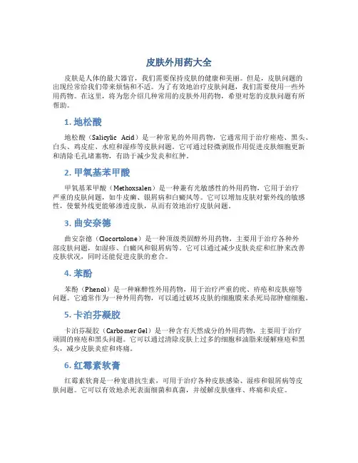 皮肤外用药大全