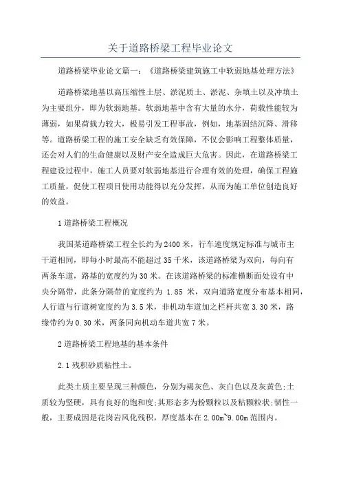 关于道路桥梁工程毕业论文