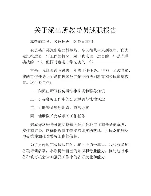 关于派出所教导员述职报告
