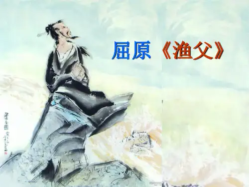 课件--屈原《楚辞.渔父》